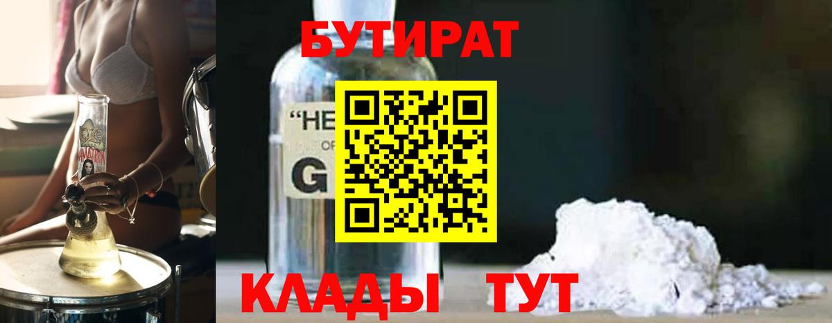 Бутират GHB Усть-Илимск